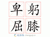 卑躬屈膝的反义词是什么？有哪些词语能表达刚毅正直？