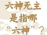 六神无主的意思解释 古人说的六神指哪六神