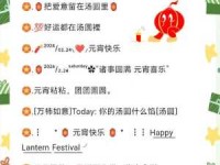 元宵节朋友圈文案短句：简单易记，适合各种场合