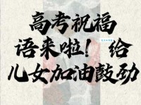 高考祝福语简短精辟：祝你高考顺利，心想事成！