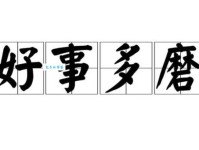 好事多磨成语详解：意思、出处及近反义词