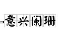 黑咕隆咚意思解释及典故(啥时候能用上)