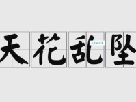 天花乱坠什么意思？天花乱坠四字成语意思解释、出处