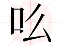 汉字“吆”的读音、意思、用法、释义、造句