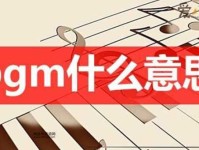BGM网络语什么意思？背景音乐的详细解释