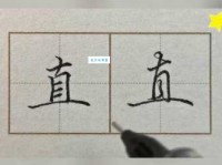 直的笔顺 解说直的笔顺及直的笔画顺序怎么写!