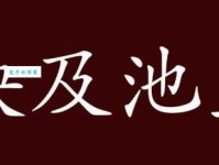 殃及池鱼的意思你知道吗 这个成语的由来很有趣