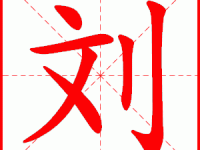 刘字的拼音怎么写？刘字念什么？如何快速学会读“刘”字？有哪些刘字组词？