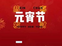 元宵节的文案八个字：团圆美满，幸福安康