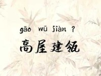 瓴字正确读法揭秘高屋建瓴成语意思详解