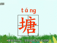 塘字组词造句精选