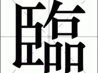 临字怎么读？临字拼音是什么？临字组词有哪些？