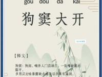 狗窦大开是什么意思？详解成语狗窦大开典故及用法