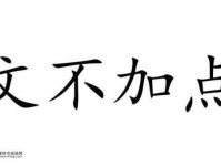 文不加点是成语吗(它在现代生活中还有用吗)