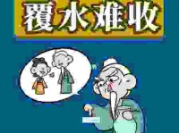 覆水难收什么意思？带你了解这个成语背后的典故！