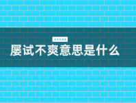 屡试不爽的意思你知道吗 这个成语用对了很加分