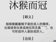 沐猴而冠的意思解释，小学语文老师这样讲！