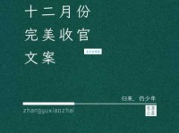 十二月完美收官的句子：用一句话总结你精彩的十二月