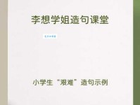 迎难而上造句技巧：小学生也能轻松掌握