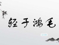 轻于鸿毛的反义词：重于泰山，如何理解其内涵？