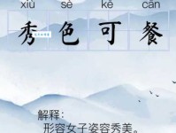 秀色可餐是什么意思？详解成语出处及典故
