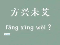方兴未艾的意思解释、造句、出处典故、成语接龙