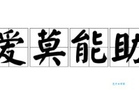 爱莫能助是什么意思 成语来源与日常用法详解