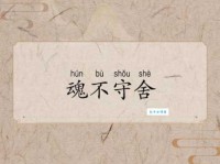 神不守舍