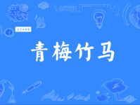 青梅竹马的意思