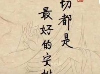 一切都是最好的安排是什么意思