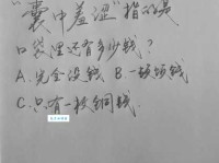 客囊羞涩的意思解释 为什么我们总是感觉钱不够花