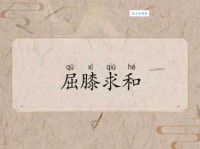 屈膝求和的意思是什么 历史典故解析