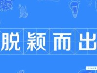 脱颖而出