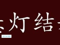 悬灯结彩什么意思？悬灯结彩四字成语意思解释、出处