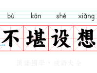 不堪设想到底是什么意思？深入解读成语的含义