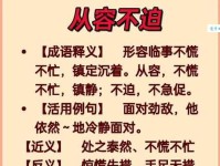 从容不迫的意思解释、造句、出处典故、成语接龙