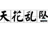 天花乱坠是什么意思啊 这个成语的由来你知道吗