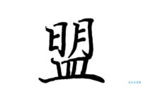 盟怎么读？盟字的拼音、读音及相关组词