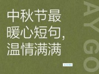 中秋节的说说：适合发朋友圈的暖心短句