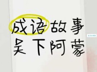 「成语故事」吴下阿蒙