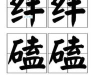 绊脚石是什么意思？简单解释绊脚石的比喻含义