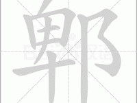 不会读“郫”字？教你快速掌握郫的拼音、读音及常用组词。