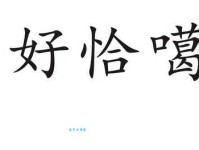 “恰”字拼音是什么？“恰”字的读音、组词和例句
