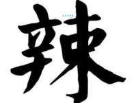 “辣”字的拼音和读音你掌握了吗？辣字组词有哪些？快来学习一下吧！