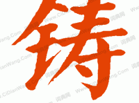 铸组词_铸字组词