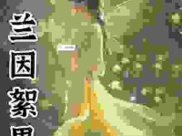 兰因絮果是啥意思？看懂的人都感叹感情起落的唏嘘！