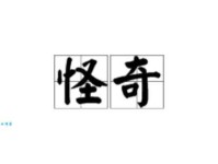 怪组词 解答怪组词有哪些与奇怪的怪组词怎么组！