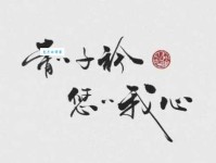 青青子衿，悠悠我心。