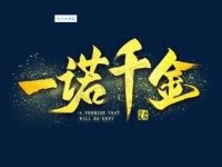 一诺千金