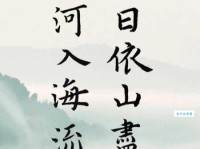 白日依山尽，黄河入海流。